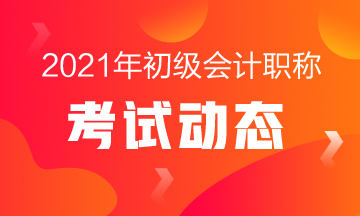 安徽2021初级会计考试报名入口官网